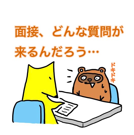 面接対策します （どう答えたらいいか、わからないあなたへ） イメージ1