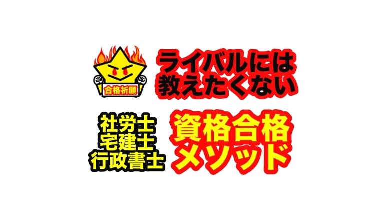 社労士・宅建士・行政書士に受かる勉強法お教えします ライバルには絶対教えたくない！資格試験短期間一発合格メソッド イメージ6