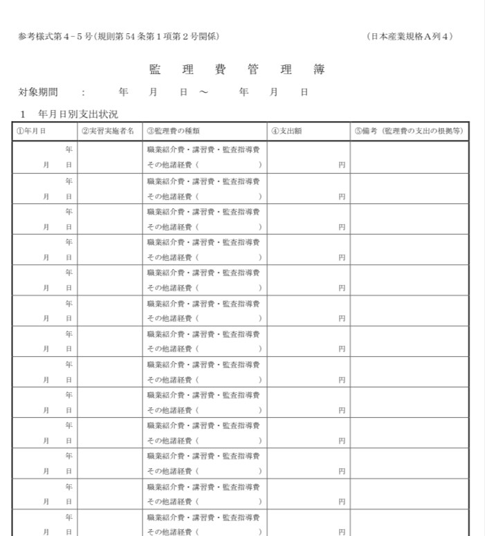 監理団体用監理費管理簿作成マニュアル承ります 監理費管理簿の記載の仕方、機構の指摘事項、確認内容等 イメージ1