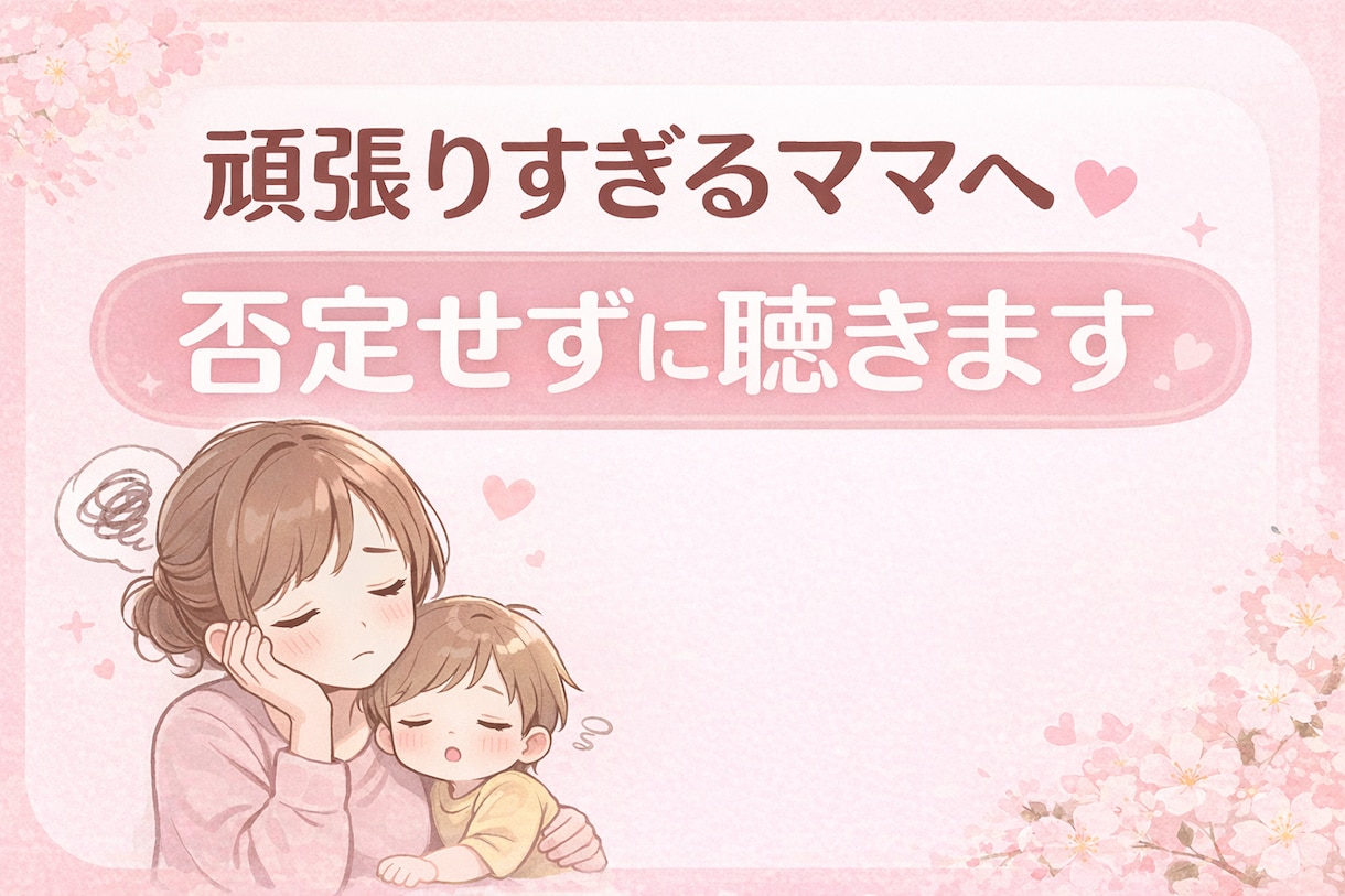 もう無理…と感じているママへ｜否定せず受け止めます 子育てに疲れていませんか？話すだけで、きっと楽になります。 イメージ1