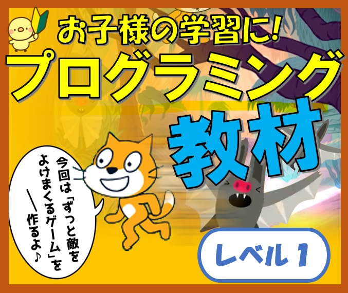 子ども向けプログラミング教材（レベル１）提供します ゲームづくりで子どもも無我夢中に！レベル１は「繰り返し」 イメージ1