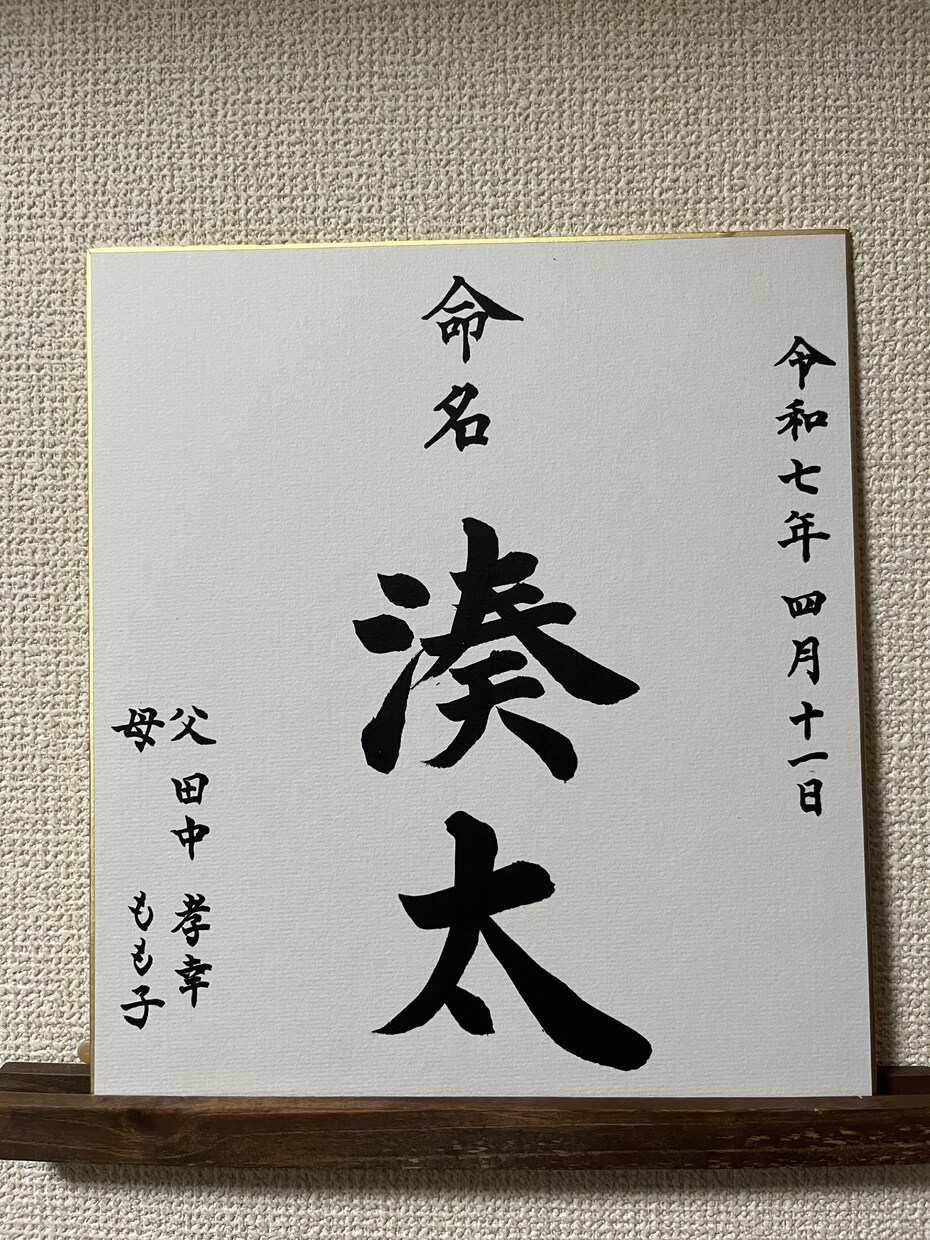 赤ちゃんの命名書きます やっぱり印刷より、手書きがいいけど私には書けない、そんな方へ イメージ7