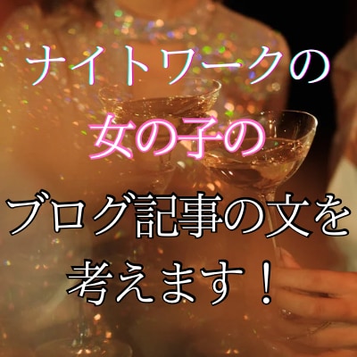 ナイトワークの女の子のブログ記事を考えます あなたの声を形にします。心を込めてブログを書きます！ イメージ1