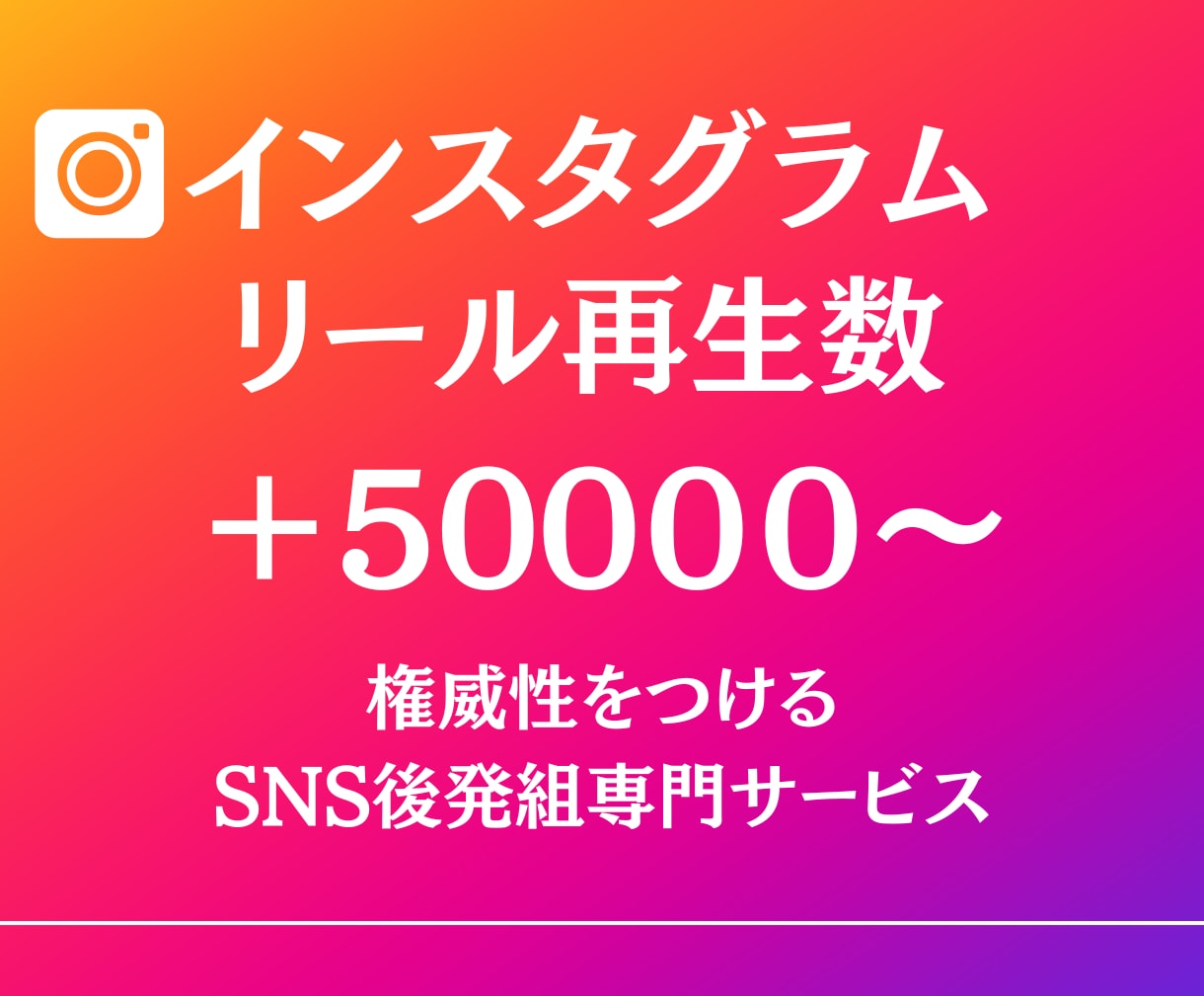 インスタのリール50000回～再生回数増加させます SNSのプロが拡散！格安、安心で再生数増加！ イメージ1