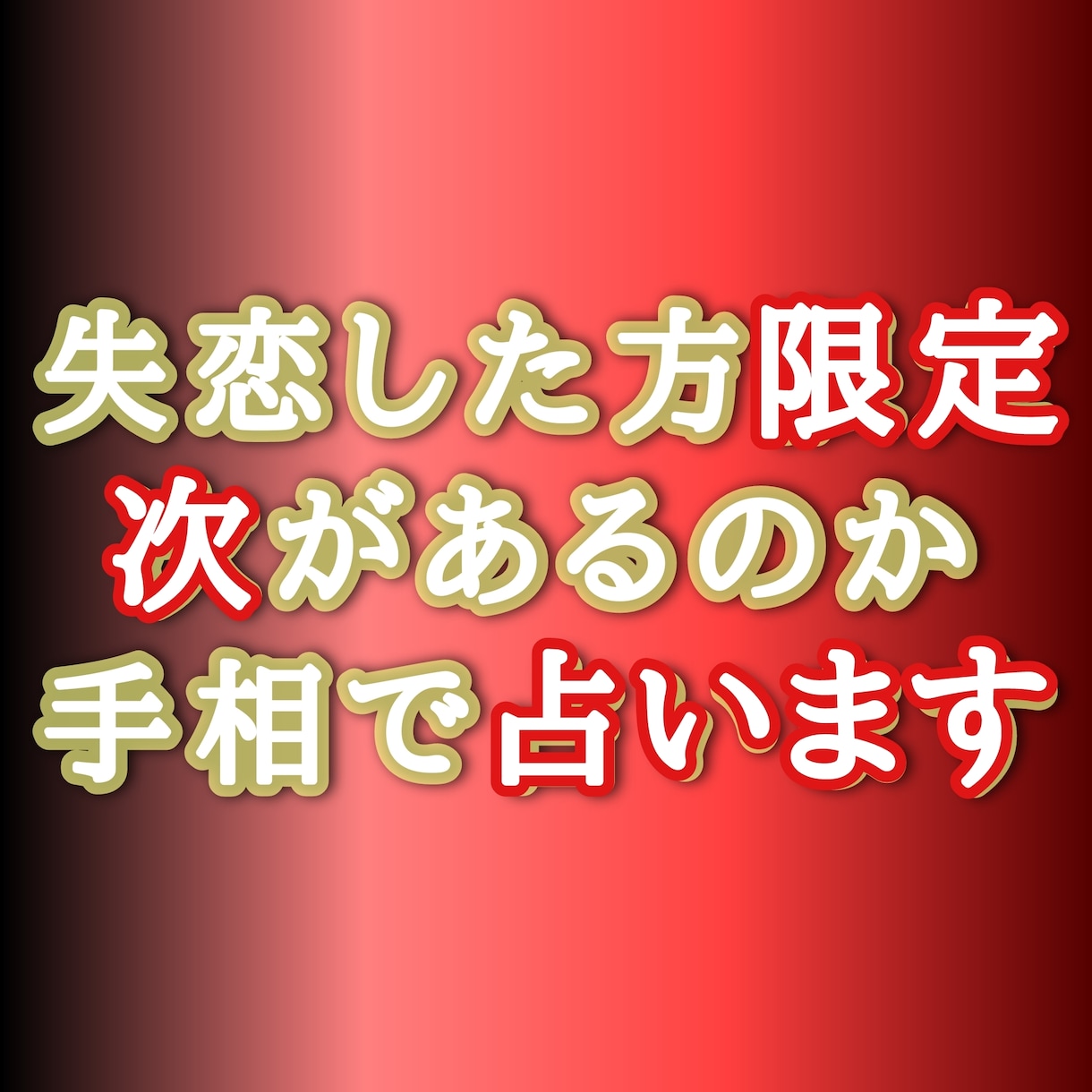 次の相手がいるのか、占います 失恋した方、今後が不安な方限定手相占い イメージ1