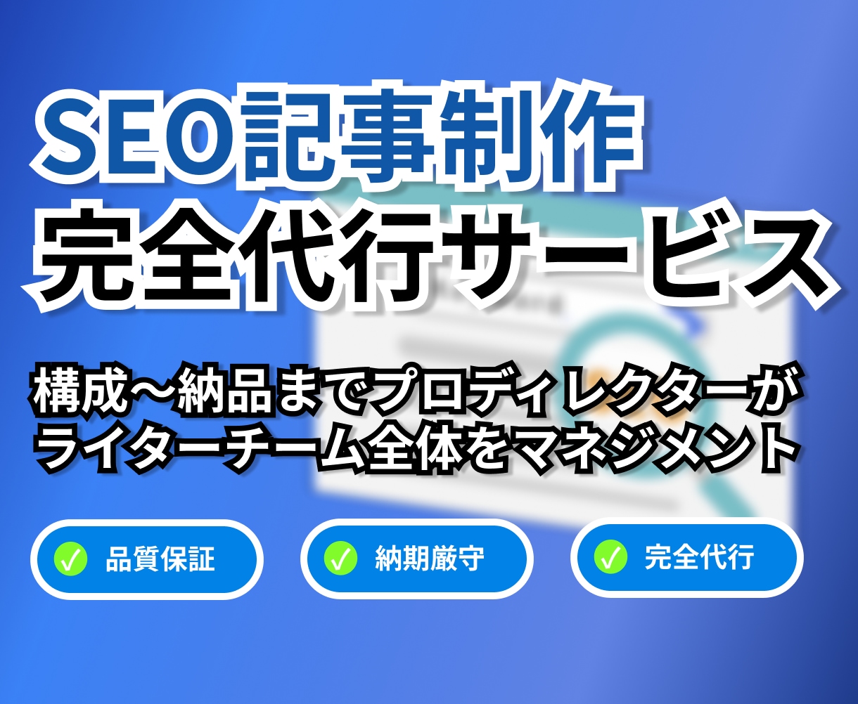 SEO記事の品質・納期、丸ごとお任せ！ます 20名超のライター管理経験！構成チェック・フィードバック対応 イメージ1