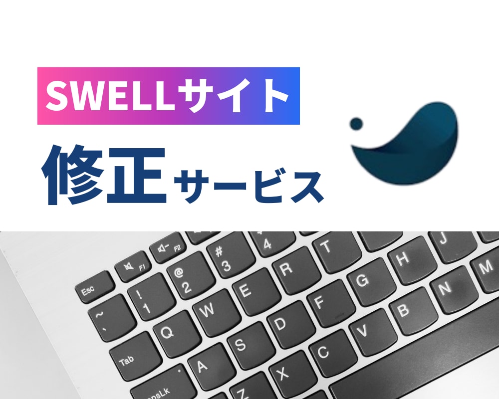 SWELLサイトの修正を対応いたします 「集客・導線・読みやすさ」も考えてプロ目線で改善提案します イメージ1