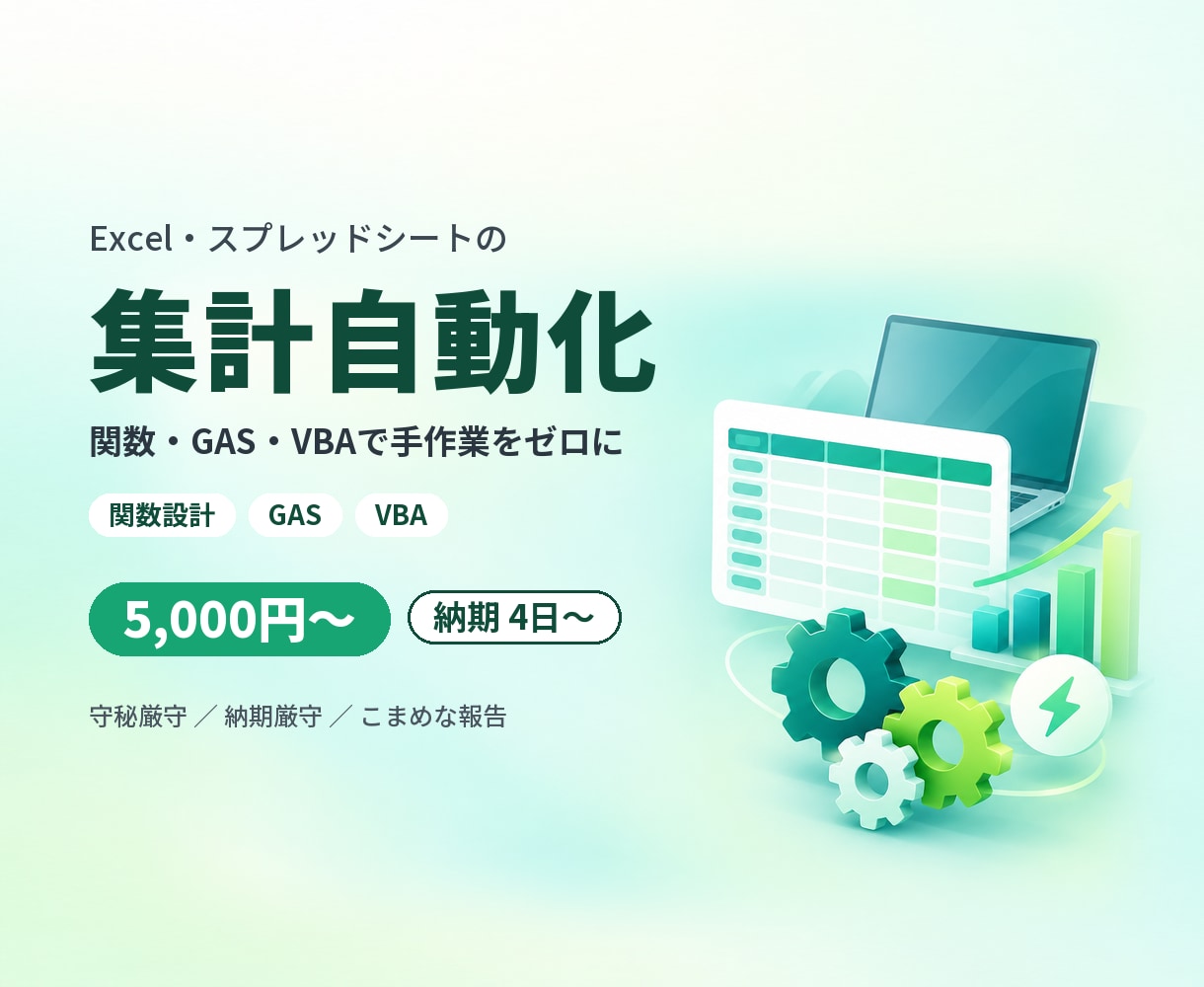 Excel・スプレッドシートの集計を自動化します 関数・GAS・VBAで手作業をゼロに。毎月の集計が1クリック イメージ1