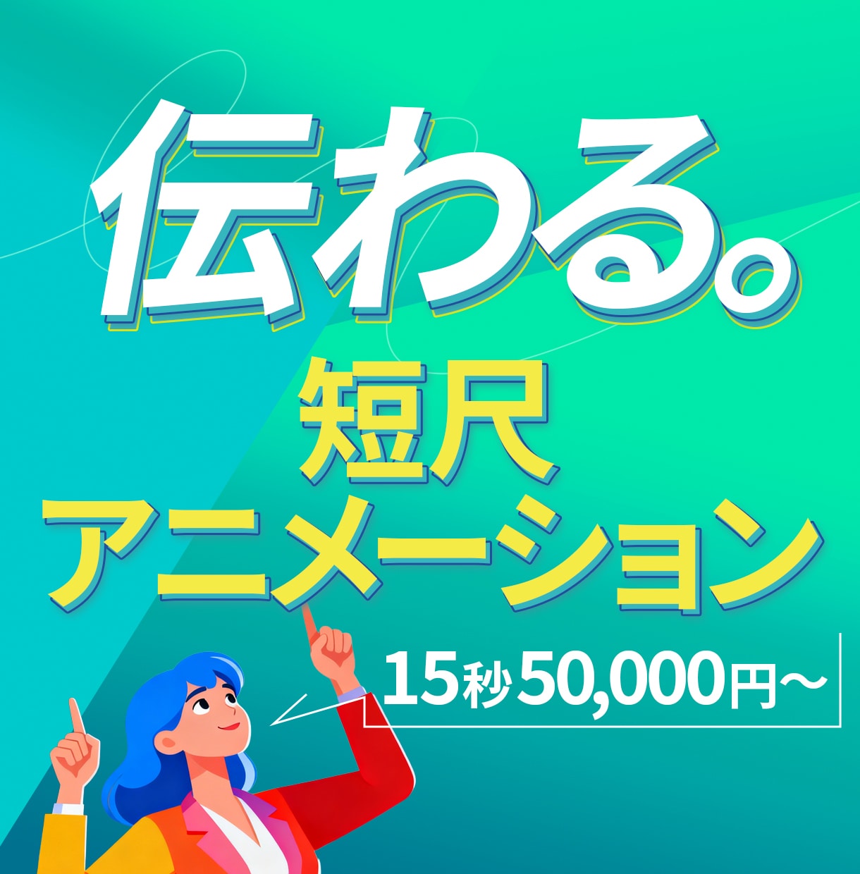 伝わる◎短尺アニメーション動画を制作します ｜リール動画・広告・SNS・PR｜様々なタッチでご対応可能 イメージ1