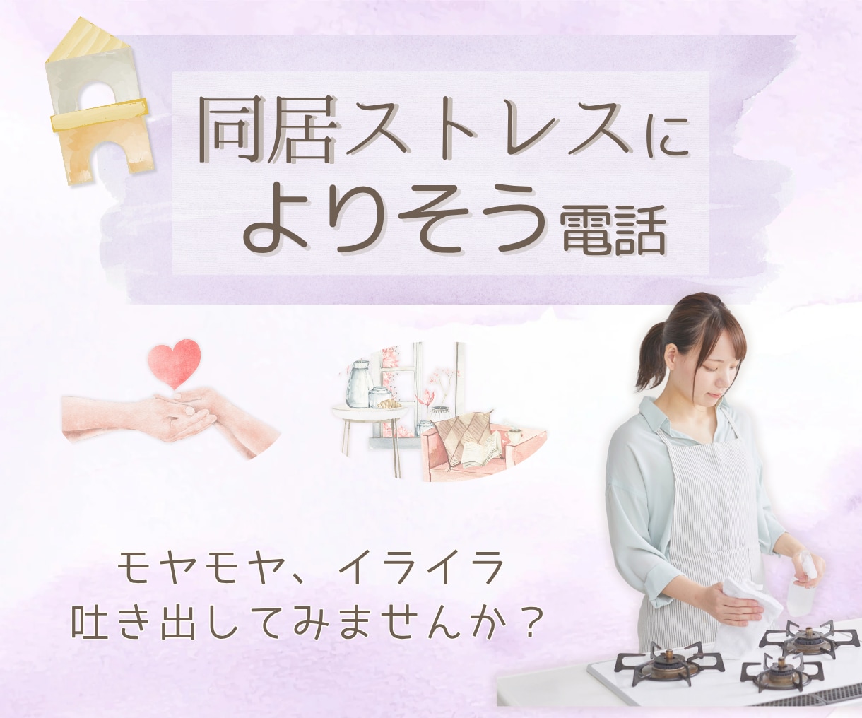 元同居嫁の公認心理師が、同居のつらさに寄り添います お試し10分/クーポンOK◎ほんとの気持ちを話せる場所に イメージ1