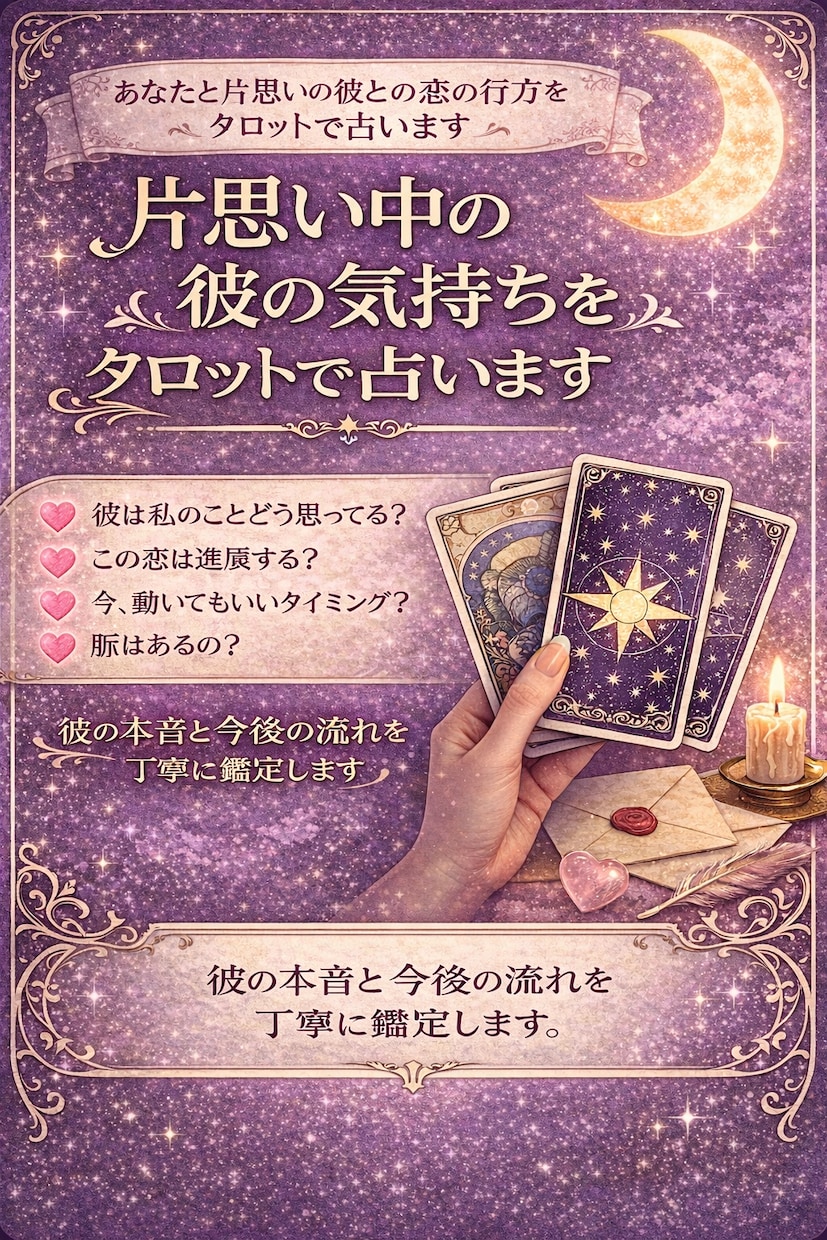 片思いが叶う可能性と彼の本音を占います あなたと片思いの彼との恋の行方をタロットで占います イメージ1