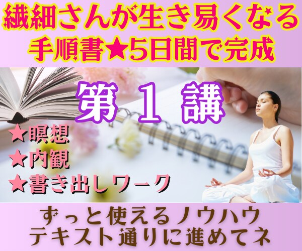 体験版♪繊細さんを生き易くする手順書を提供します 5日間の新感覚ワークで確実に願望実現♪第１講を試したい方へ イメージ1