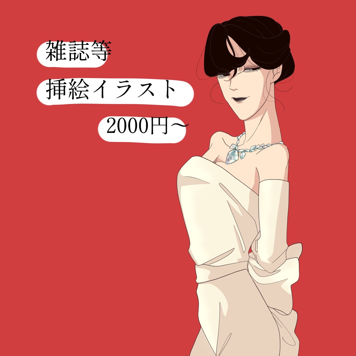 ファッション誌向け挿絵を作成します ファッション誌やコスメ紹介等におすすめの挿絵を作成致します。 イメージ1