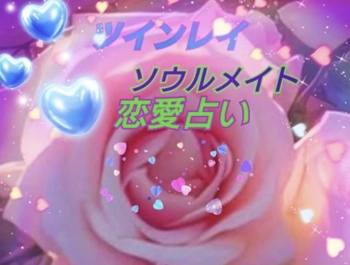 復縁♥ツインレイ占い♥サイレントの彼の気持ち見ます 復縁♥ツインレイ占い♥サイレント期の彼を視ます 音信不通 イメージ1