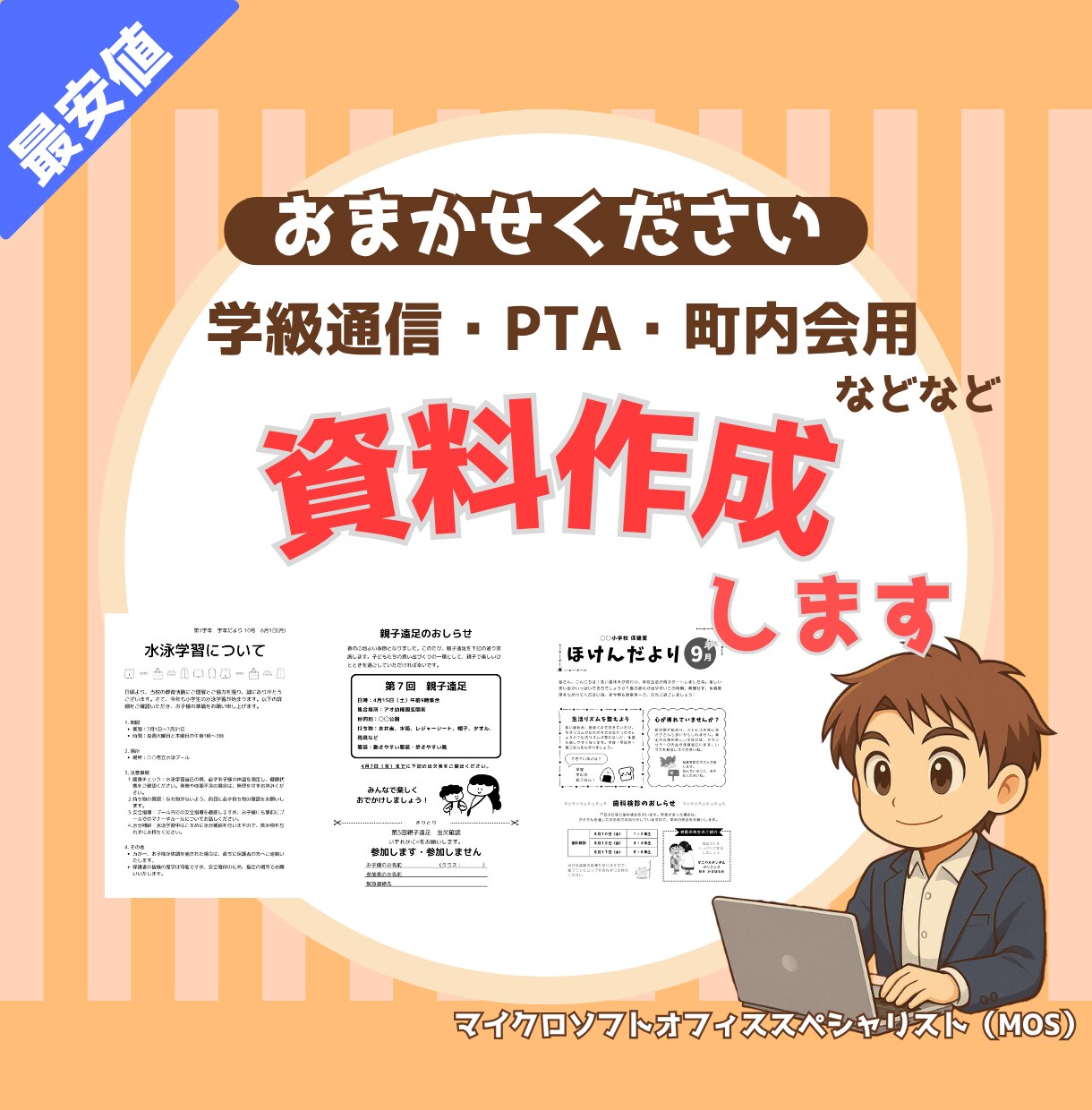 学級通信・PTA・町内会用の書類作成します ワード、エクセル、パワーポイントおまかせください イメージ1
