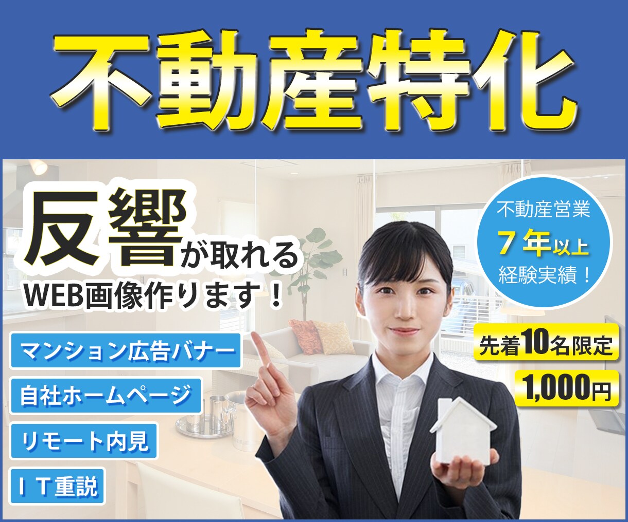 不動産特化！反響率UPのWEBバナー画像作成します 不動産営業経験７年以上！先着１０名様限定単価でお受けします！ イメージ1
