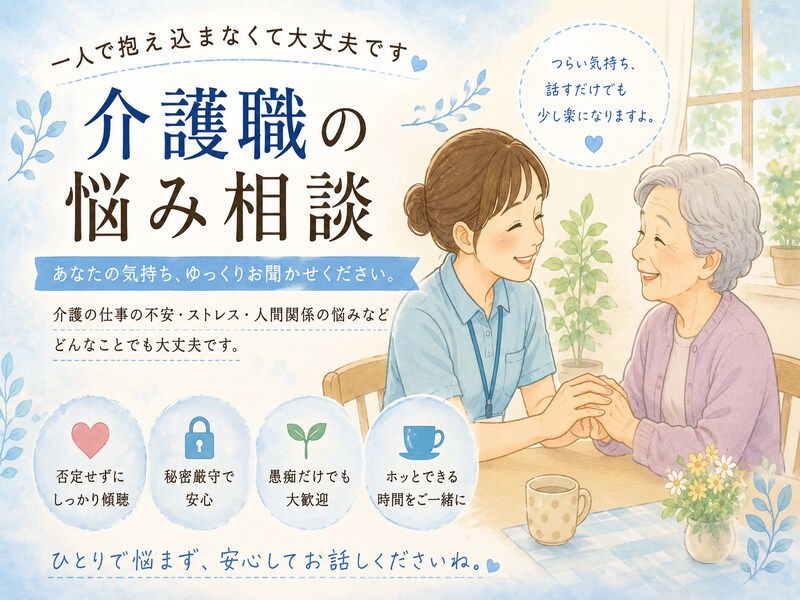 50代コーチが優しく寄り添いお聴きします どんなお悩みも全肯定でお聴きします【秘密厳守】 イメージ3