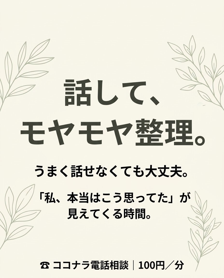 話してモヤモヤを整理します 話しているうちに、本当の気持ちが見えてきます イメージ1