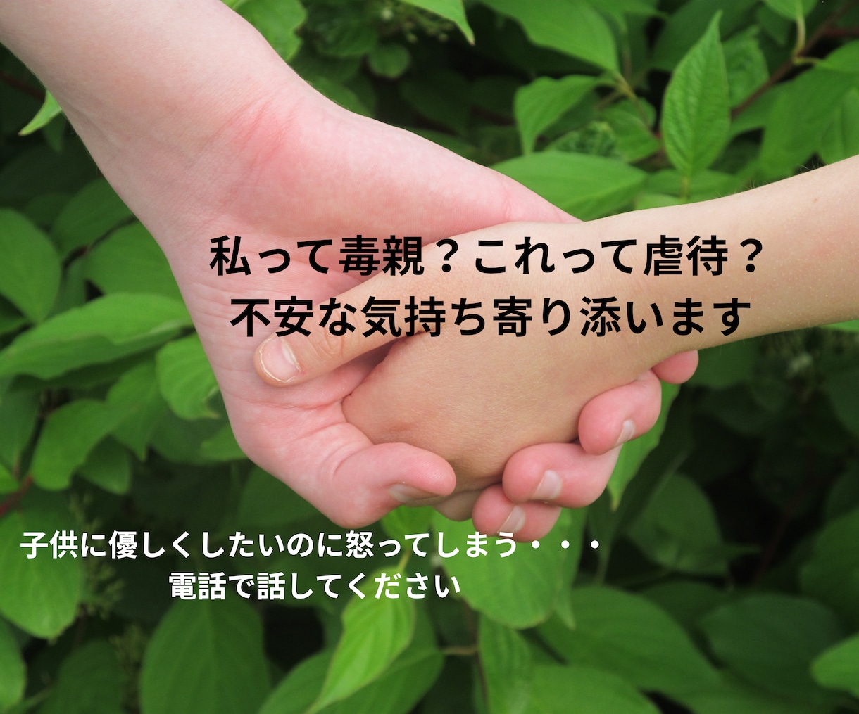 私って毒親？これって虐待？不安な気持ち寄り添います 子供に優しくしたいのに怒ってしまう・・・電話で話してください イメージ1