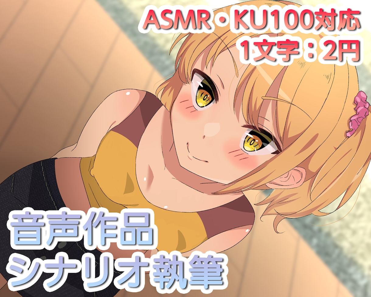 音声作品シナリオ（ASMR・KU100）執筆します 本格スタジオでの収録経験を活かしたシナリオ（1万字程度） イメージ1