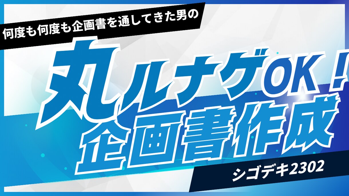 採用される企画書を作成します あなたのアイデアを企画書にします！ イメージ1