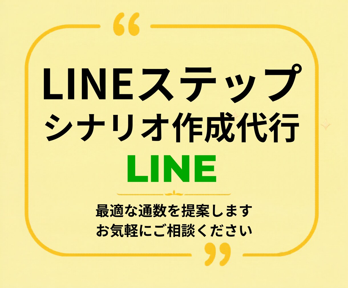 LINEステップシナリオ作成します 読者との深い信頼を築いて販売に繋げます イメージ1