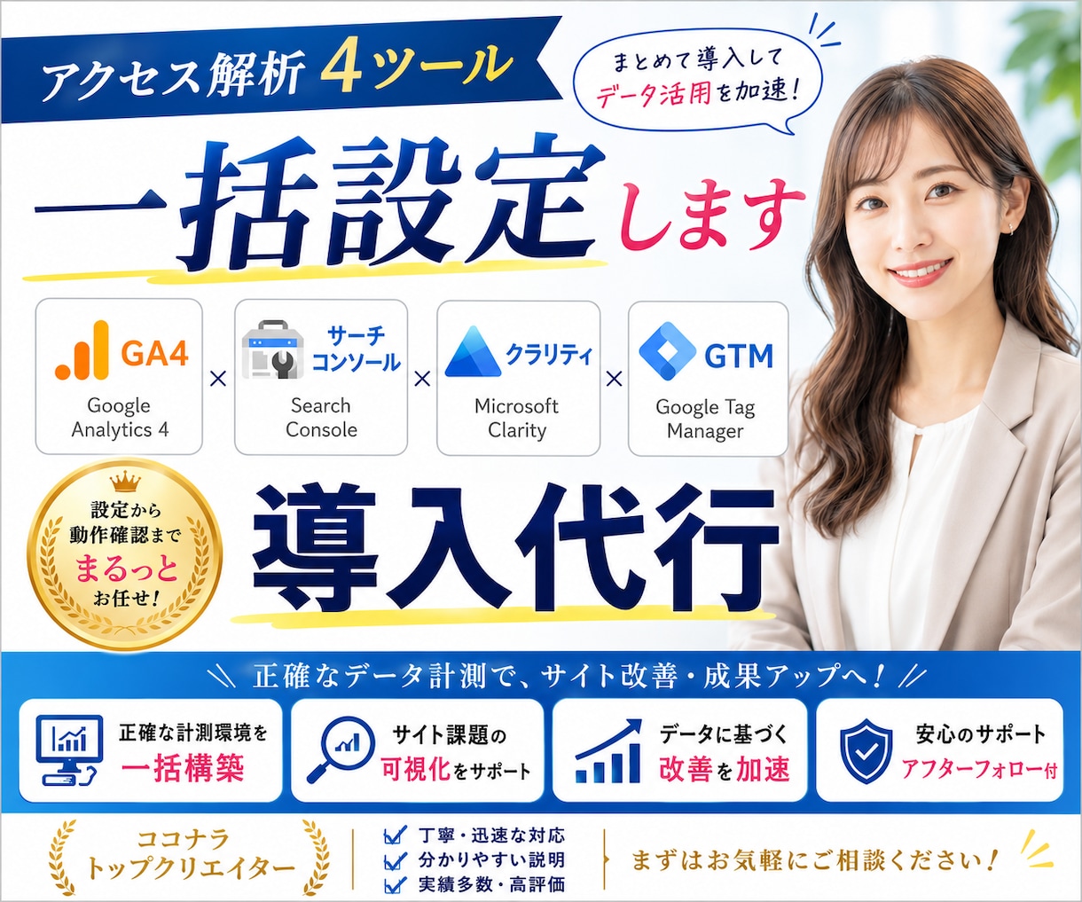 アクセス解析4ツール一括設定します GA4・サーチコンソール・クラリティ・GTMを導入代行 イメージ1