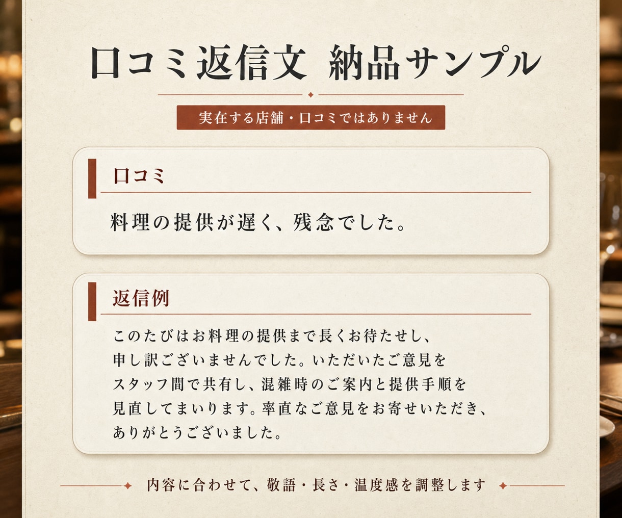 Google口コミ返信文を10件作成します 口コミを貼るだけ、店舗に合う返信文を2日で整えます イメージ2