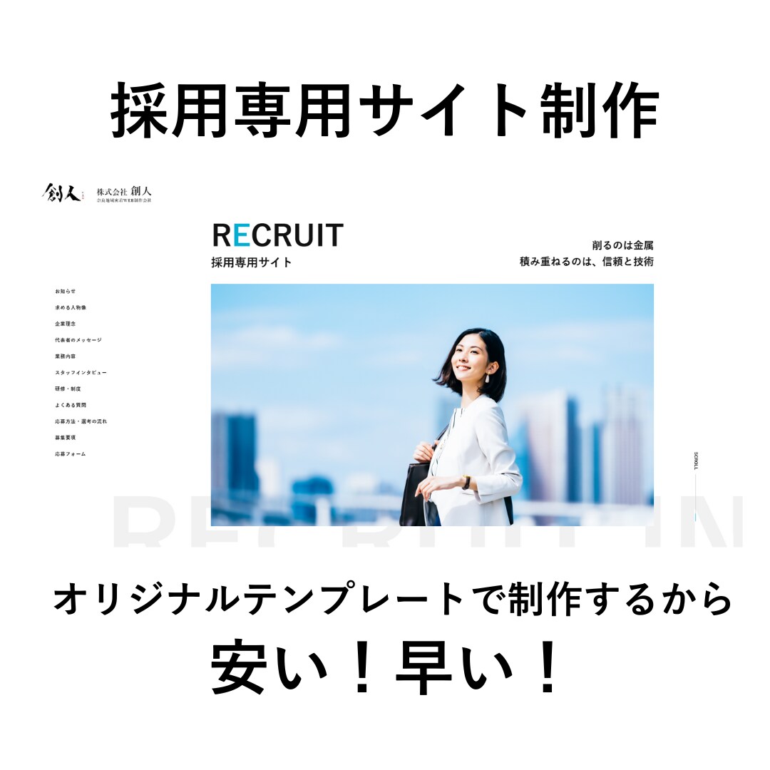 採用専用サイト制作します 「すぐに欲しい」に応えるテンプレ制作 イメージ1