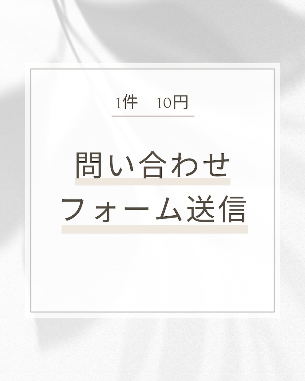 問い合わせフォームの送信代行を承ります 10円/件～34h365日稼働可能迅速に対応します！ イメージ1