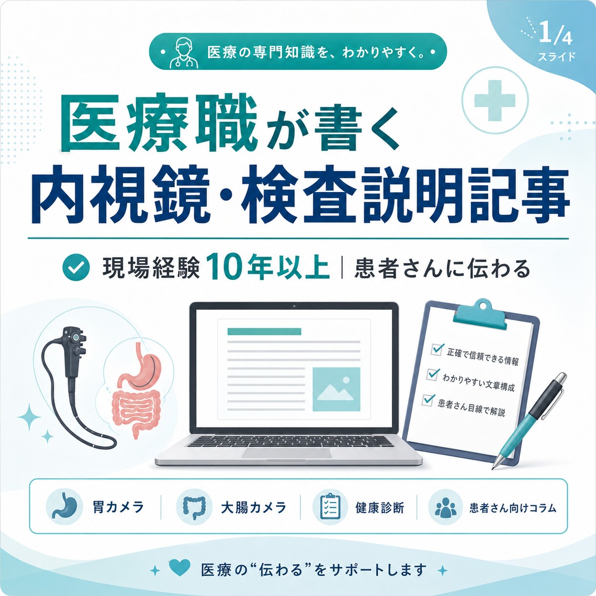 内視鏡・検査説明記事を書きます 現場経験10年以上｜患者さんに伝わる記事作成 イメージ1