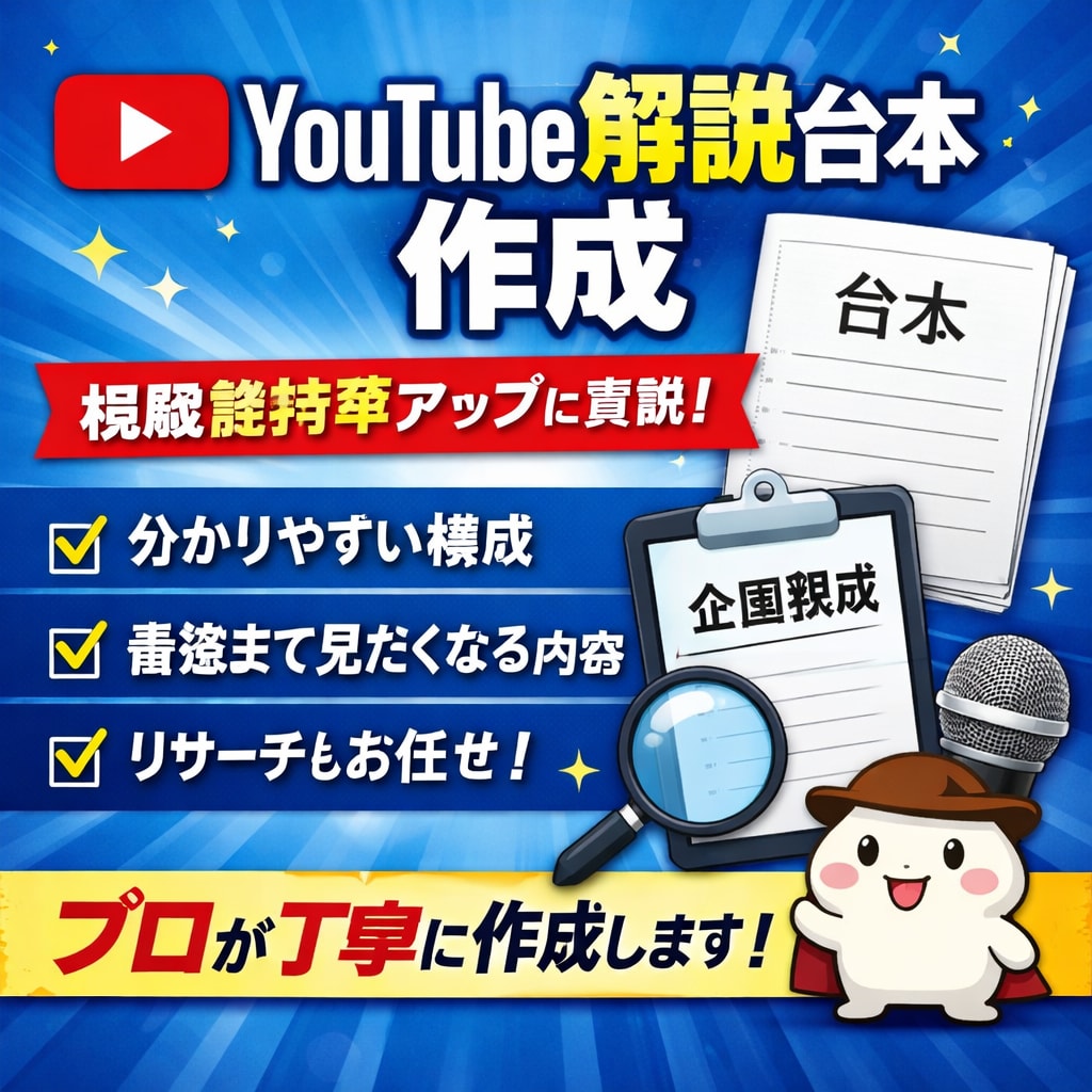 YouTube解説動画の台本制作します ①成果②方法③安心の3点を意識してます！ イメージ3