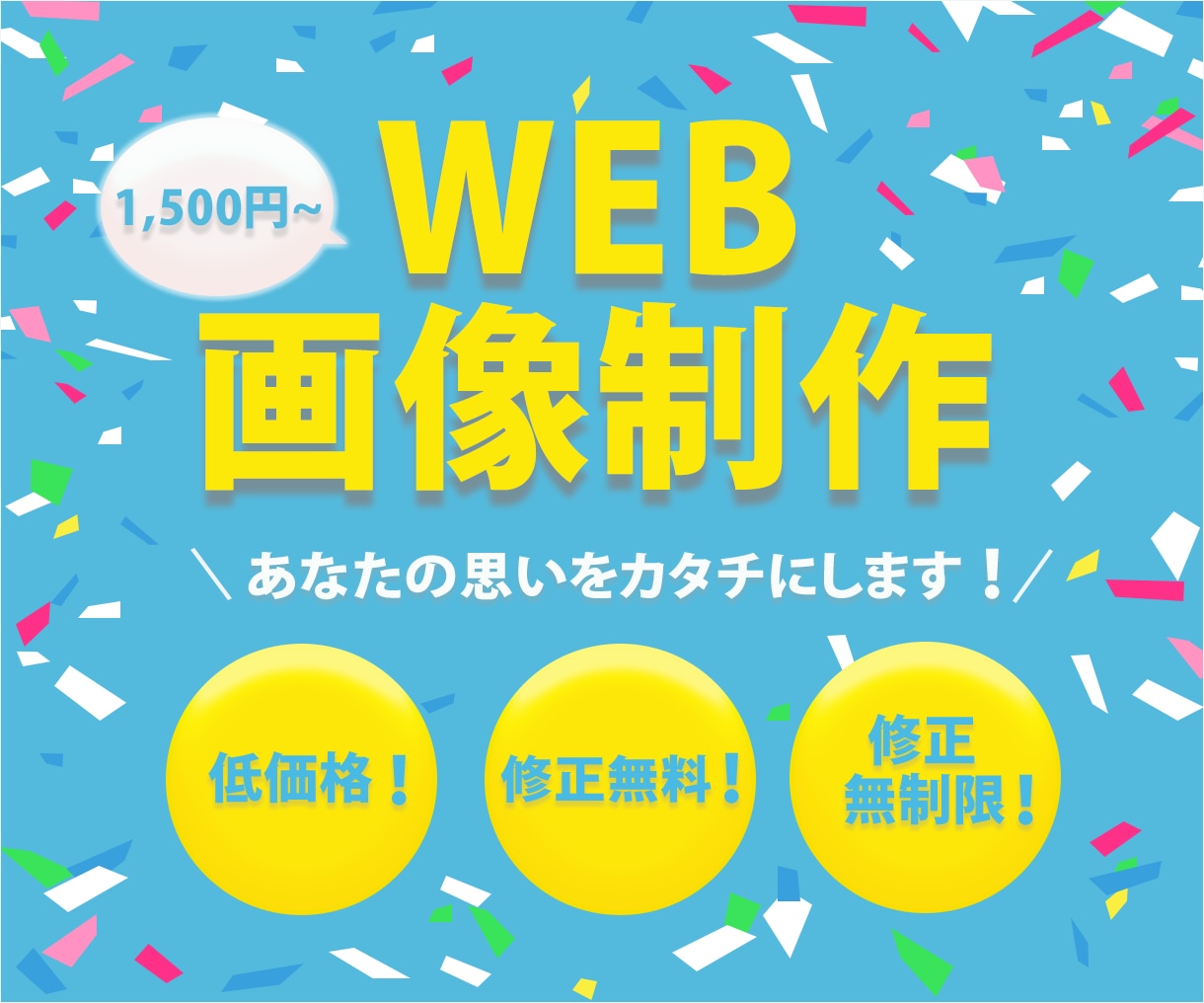ネット上(webサイト)の広告作ります ～広告であなたの「やりたい」を伝えたい方へ～ イメージ1