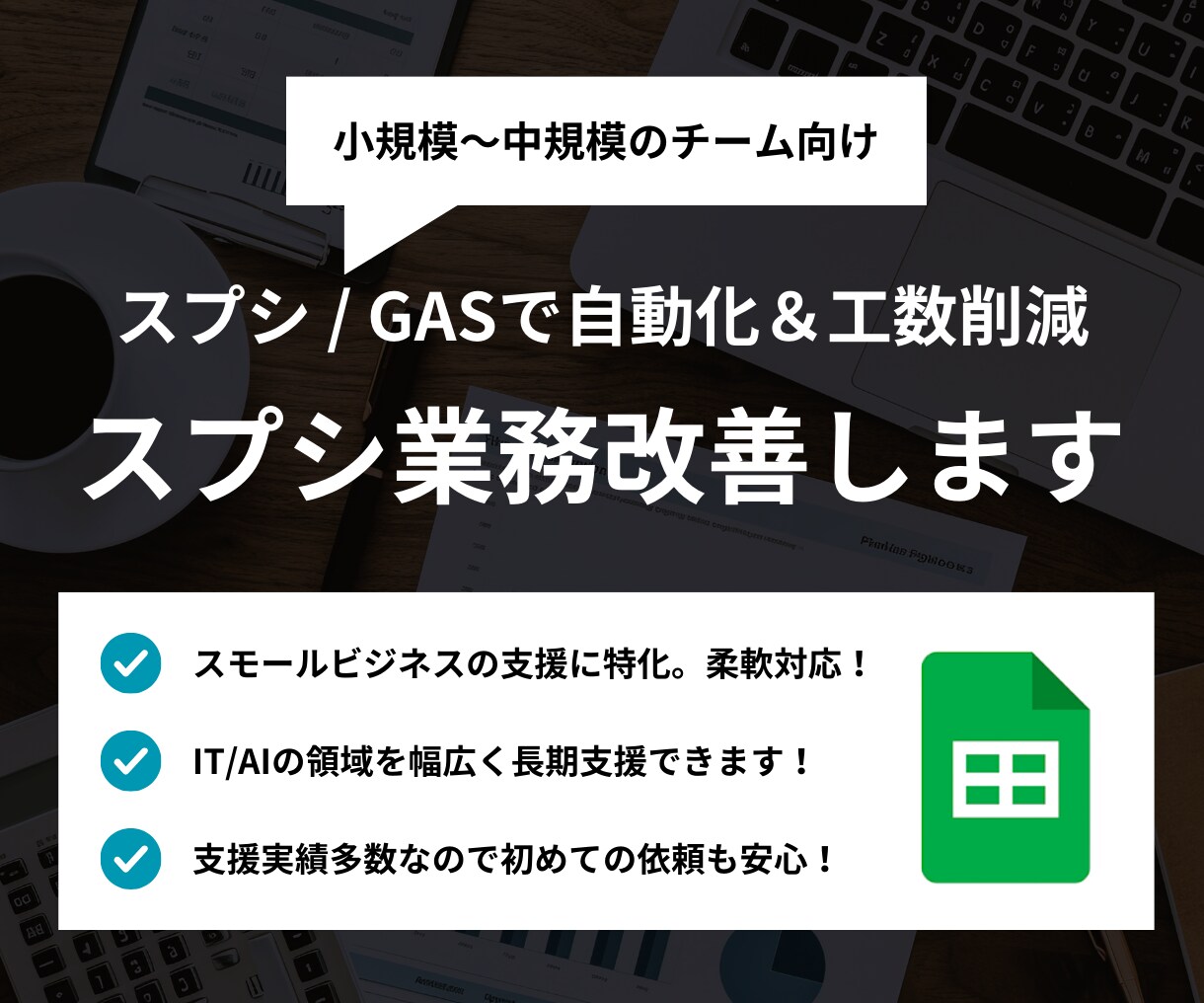 Googleスプレッドシート自動化で業務改善します スプシを中心とした様々なシステムとの連携や自動化が可能です！ イメージ1
