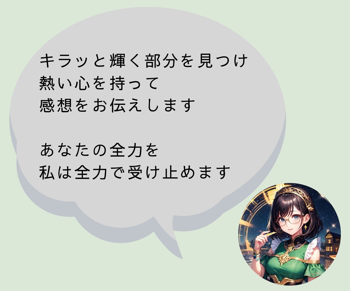 キラッと輝く部分を見つけて感想をお伝えします 2000人の文章校正のプロが、ファンになり全力で褒めます イメージ4