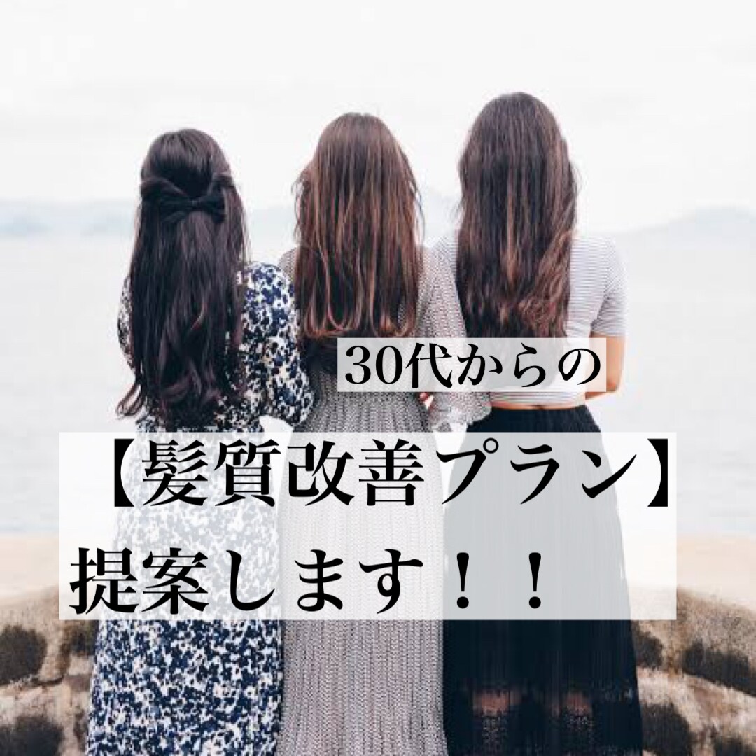 30代からの【髪質改善プラン】を提案します ヘアケアでお悩みの方、美髪になりたい方必見です！ イメージ1