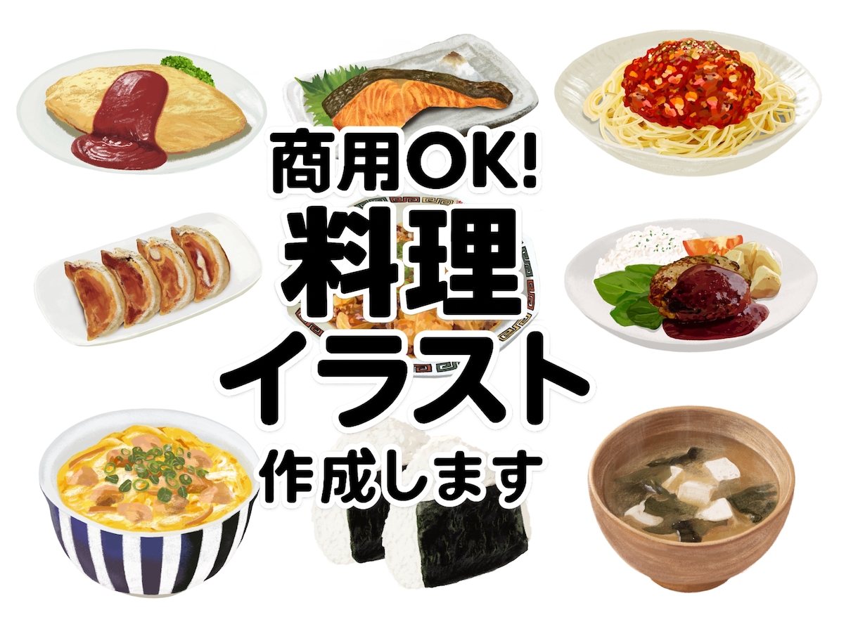 料理イラスト制作｜温かいタッチで美味しさ届けます レシピ本・メニュー・パッケージ用料理イラストを制作します イメージ1