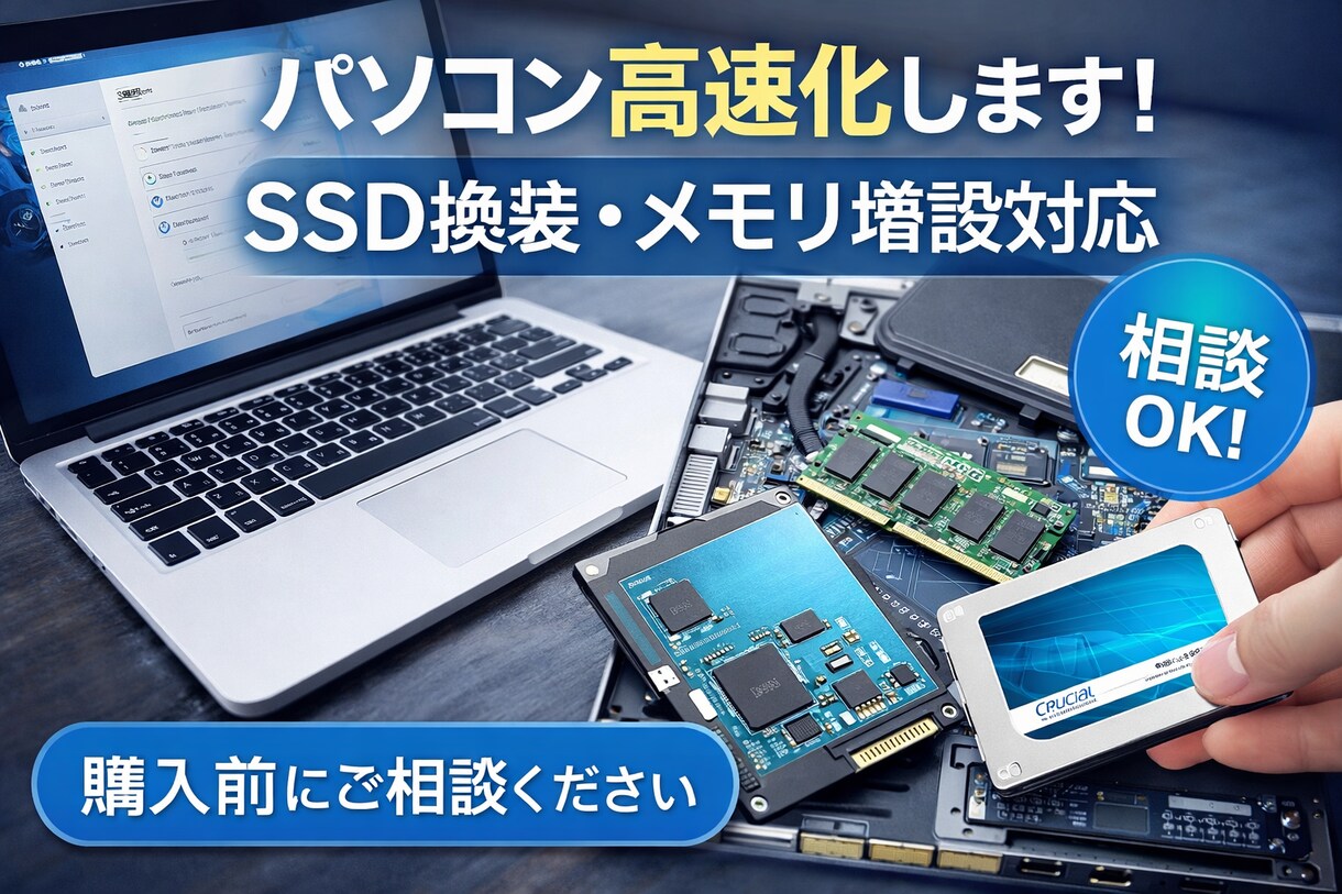 パソコンのメモリ交換、SSD換装します 古くなったパソコンなどのSSD換装やメモリ増設いたします。 イメージ1