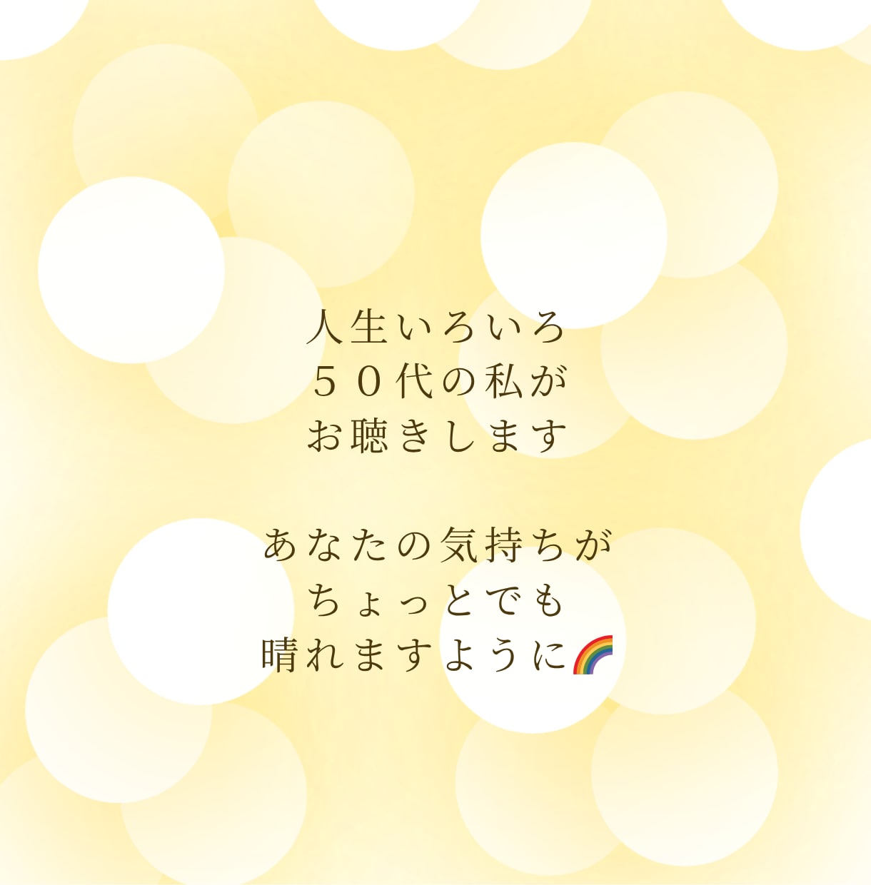 聴いて～！無性に話したい方へ｜アラフィフが聴きます 友達感覚で雑談✨ざっくばらんなトークタイムでリフレッシュ♪ イメージ5
