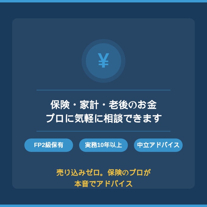 FP2級保有・生命保険のプロが相談に乗ります 保険・老後・家計のモヤモヤ、プロに気軽に聞いてみませんか？ イメージ1