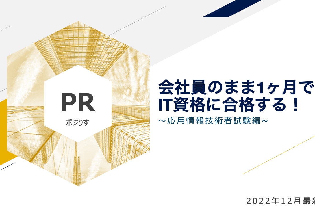 応用情報に独学1ヶ月で合格した勉強法を教えます 応用情報技術者試験の独学80時間の勉強法を伝授します イメージ2