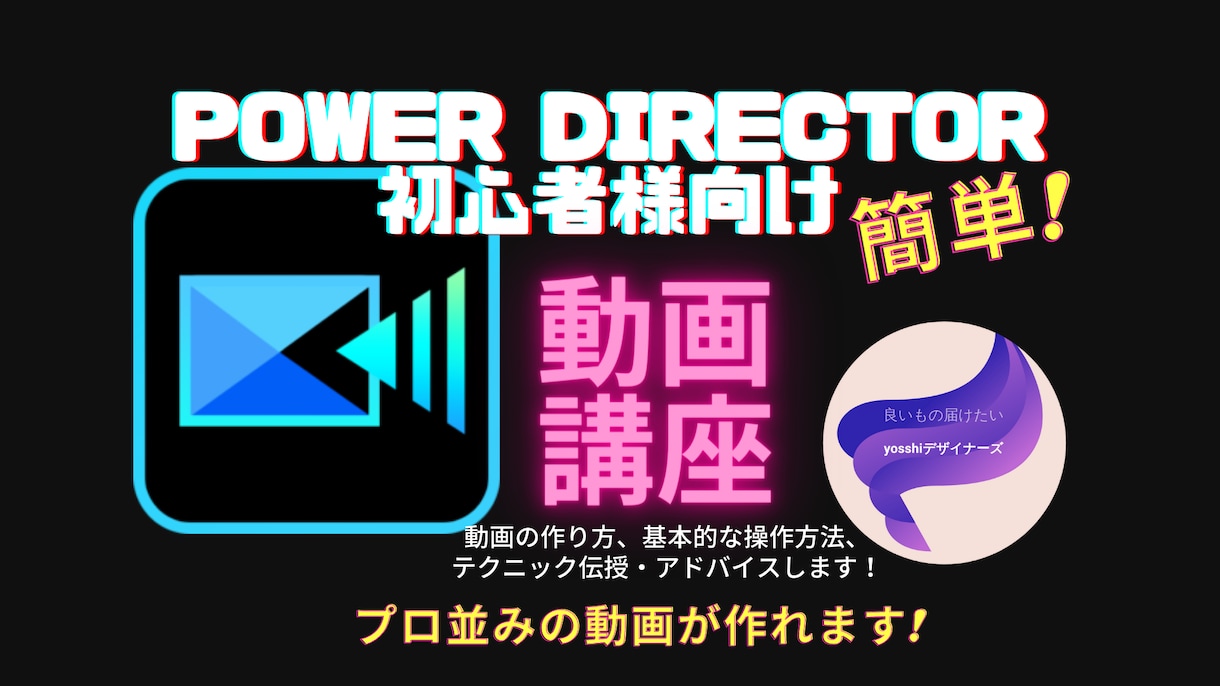 PowerDirector使い方教えます 初心者様へ動画を自分で作る楽しみを提供します イメージ1