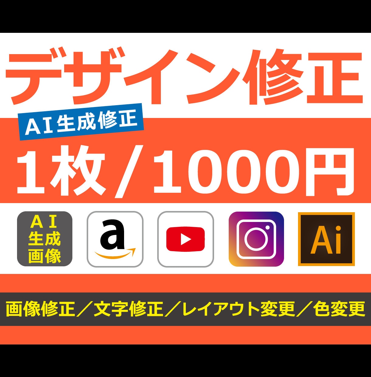 デザインの修正をいたします AI生成画像／商品画像／SNS／バナー／イラレなど イメージ1