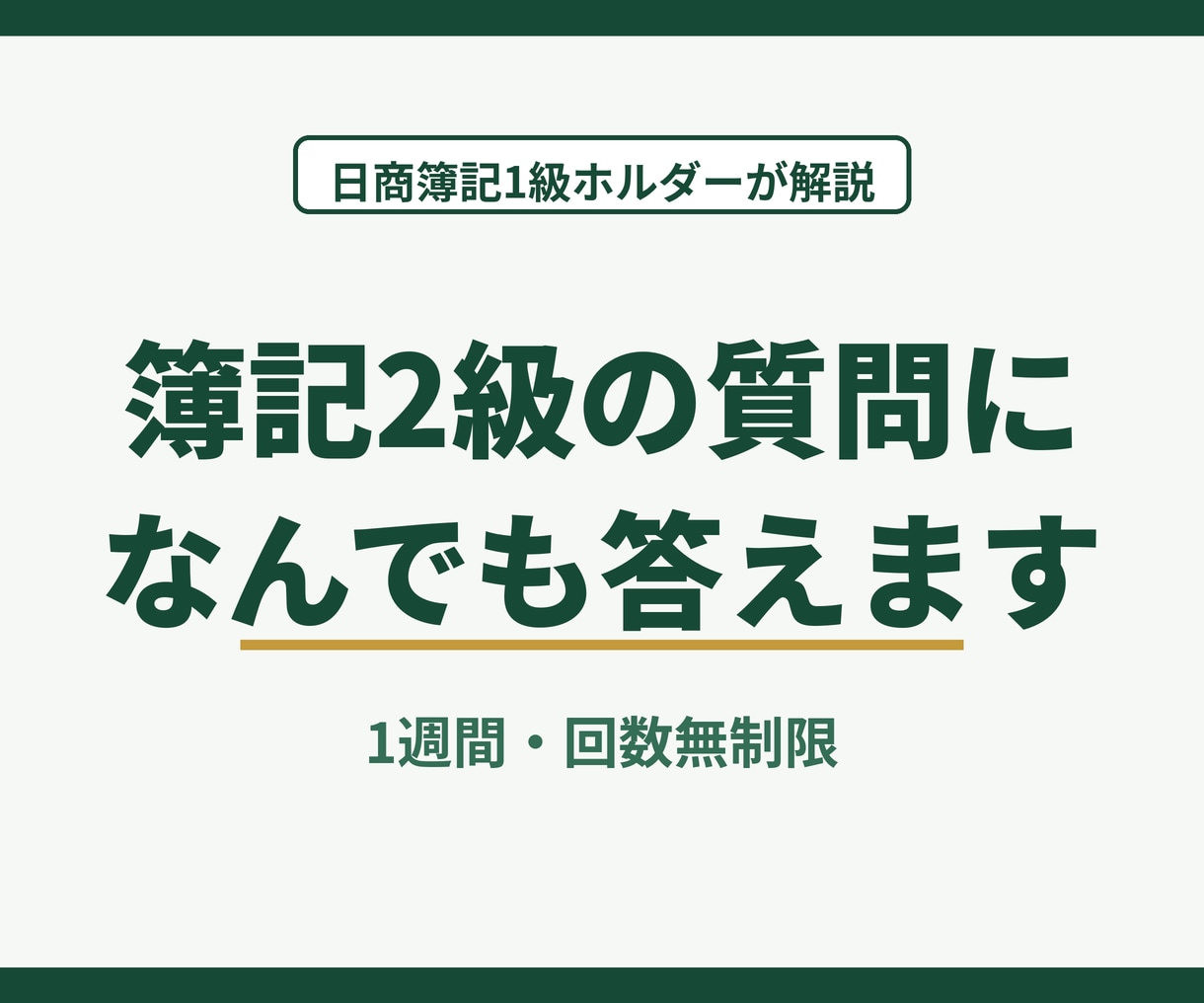 日商簿記２級の質問になんでも答えます 日商簿記１級ホルダーが１週間、丁寧に解説 イメージ1