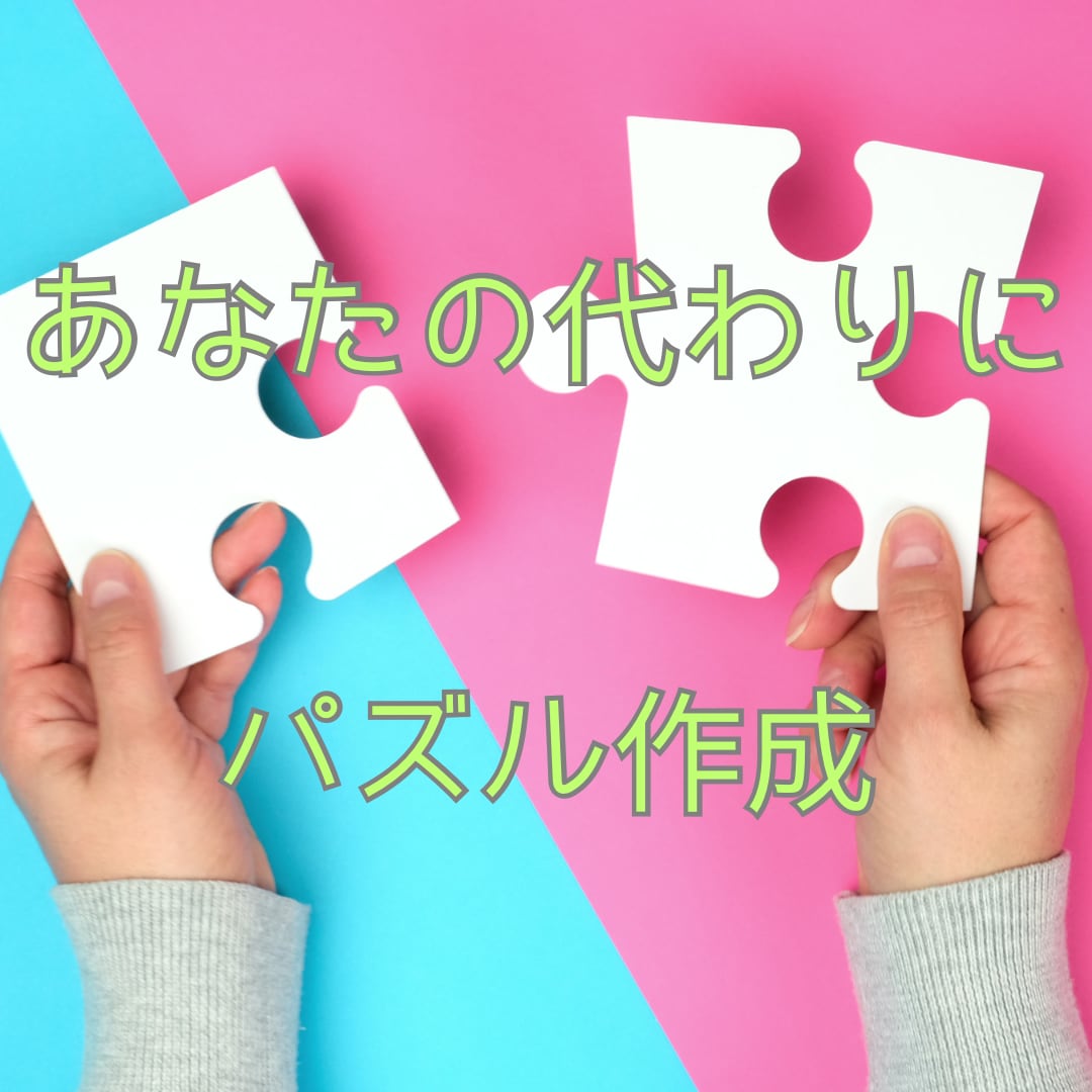 パズル作成代行致します 諦めた方、時間がない方などあなたに代わりにパズル作成します イメージ1