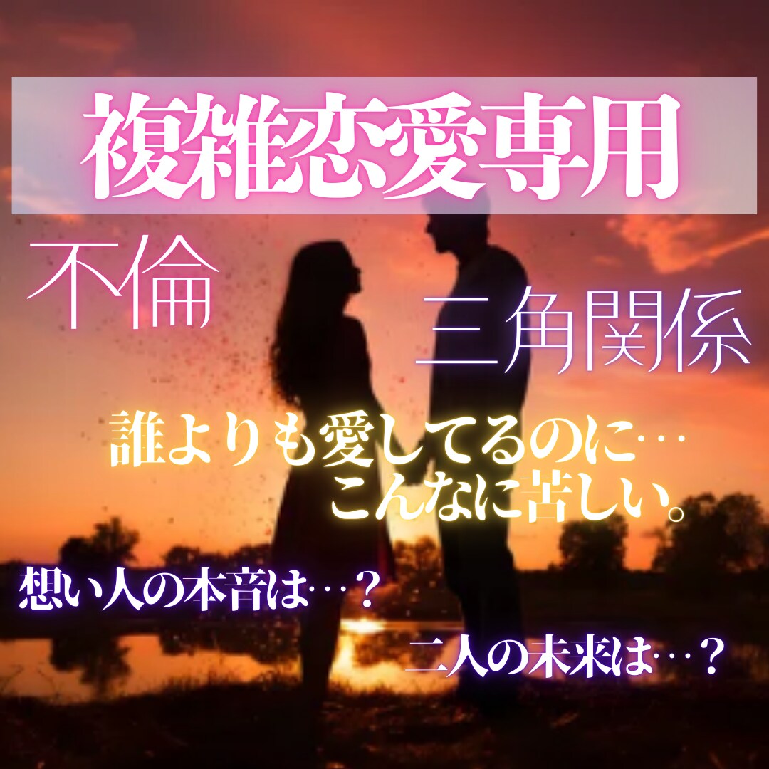 複雑恋愛専用＊想い人とのご縁を強固なものにします 片思い 復縁 霊視【強力】思念伝達・想い人との縁結び イメージ1