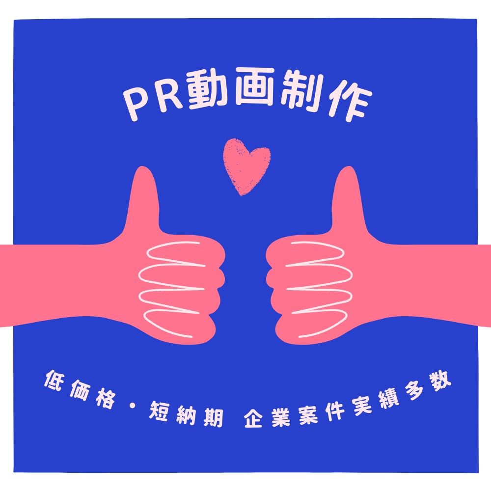 低価格＆短納期でPR動画動画制作します 低価格！短納期でPR動画を制作します！ イメージ1