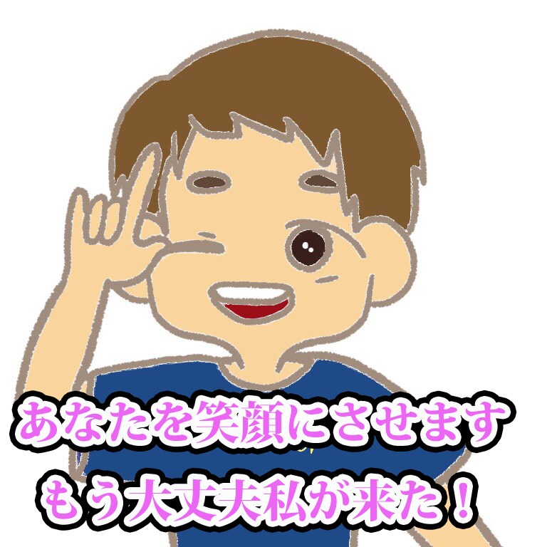 元気がない方助けます あなたを笑顔にさせます！笑っている奴が一番強い！ イメージ1