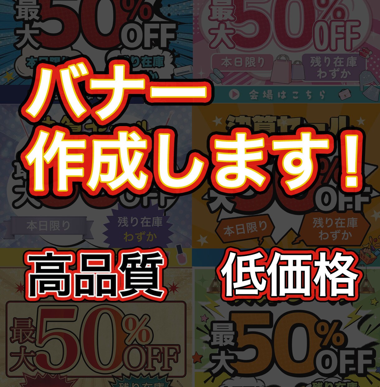 ご希望のテイストで、バナー作成いたします レイアウト・可読性を意識したプロデザインをご提供します。 イメージ1