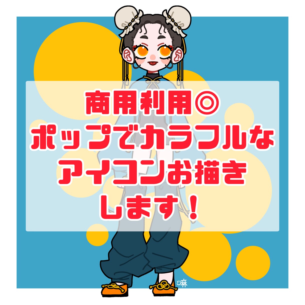 商用利用◎ポップでカラフルなアイコンお描きします ポップで魅力的なあなただけのアイコンを制作します！ イメージ2